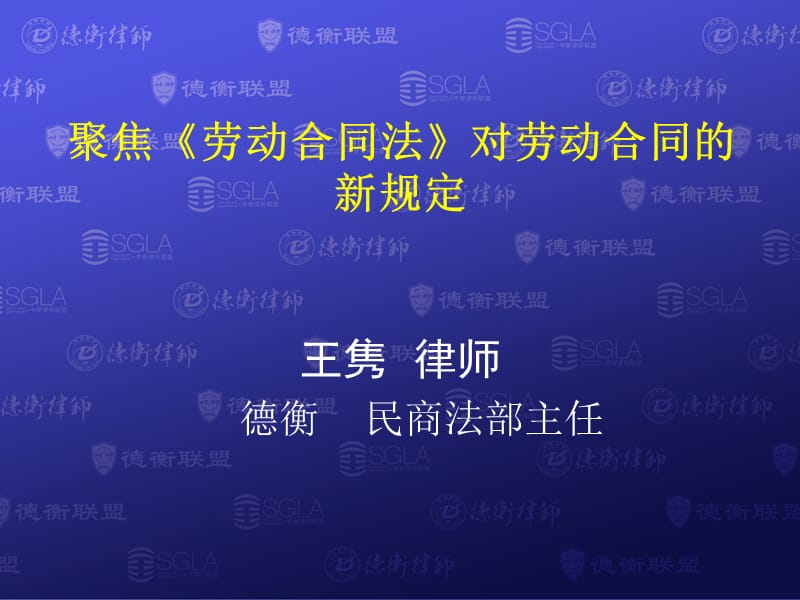 聚焦劳动合同法对劳动合同的新规定.ppt_第1页