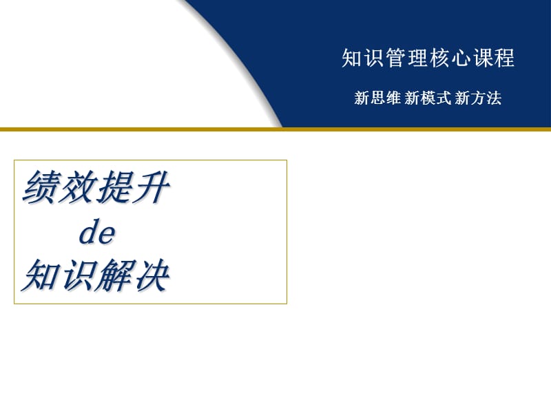 绩效提升的知识解决[教材].ppt_第1页