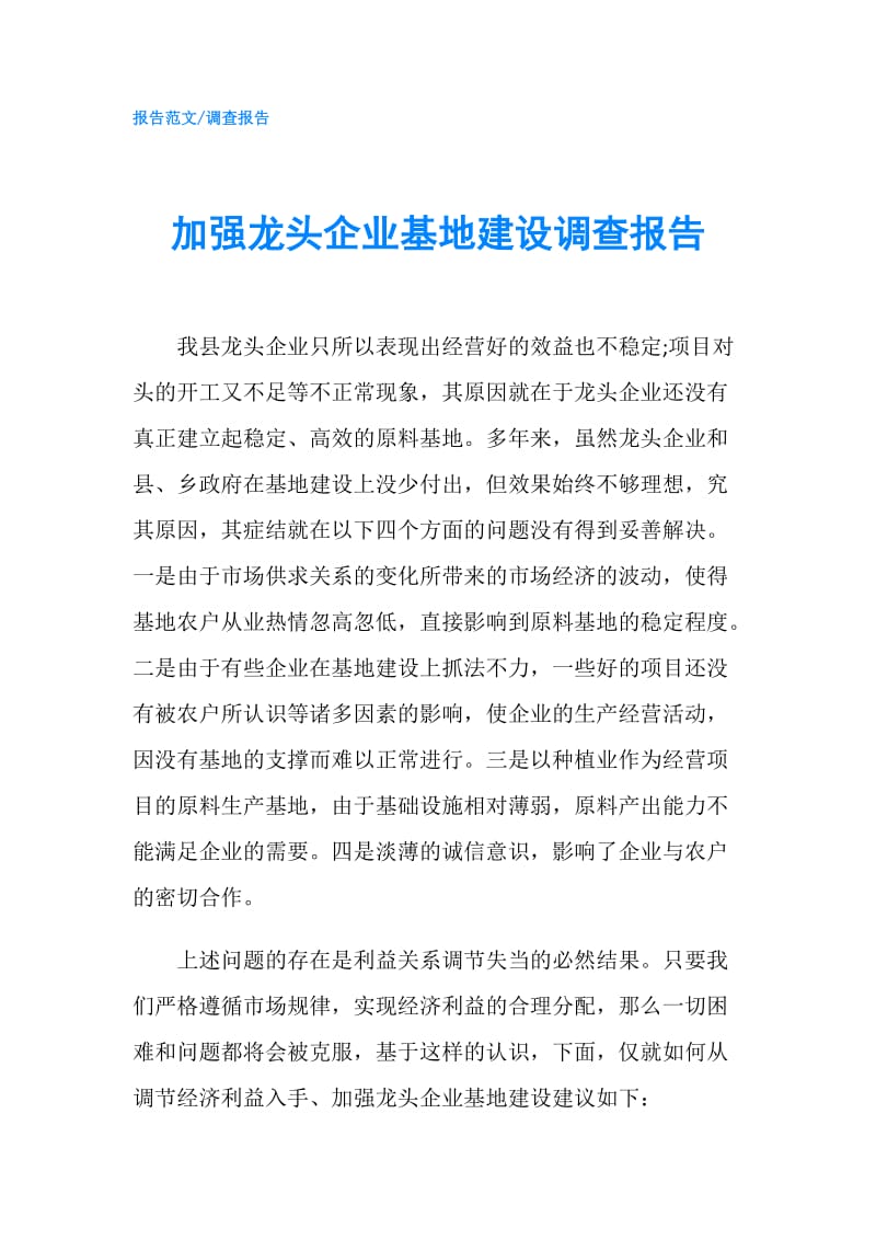 加强龙头企业基地建设调查报告.doc_第1页