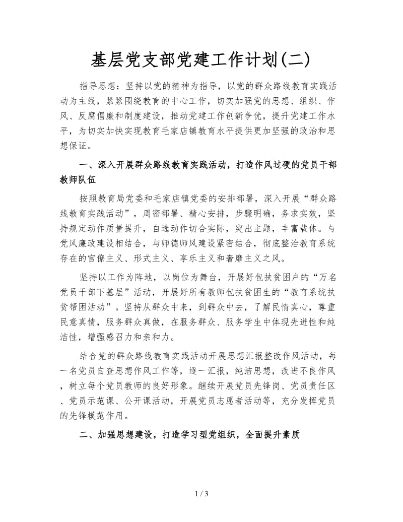 基层党支部党建工作计划(二).doc_第1页