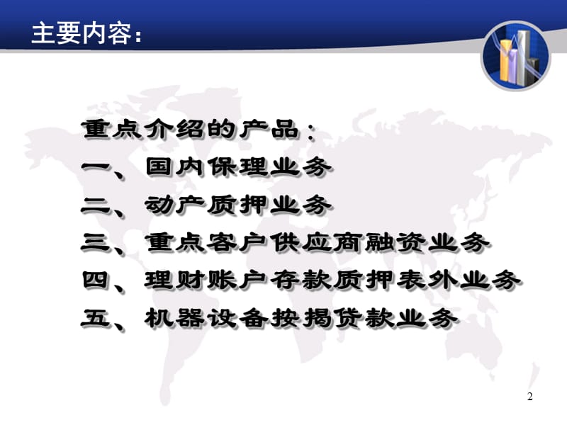 银企合作座谈会重点产品介绍.ppt_第2页