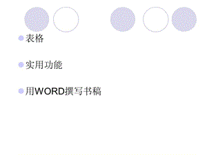 表格實用功能用WORD撰寫書稿.ppt