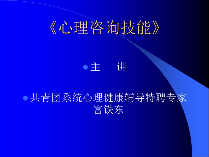 种技术01咨询关系建立技术.ppt_第1页