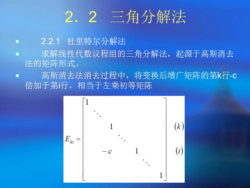 解线性方程组的直接方法.ppt_第1页