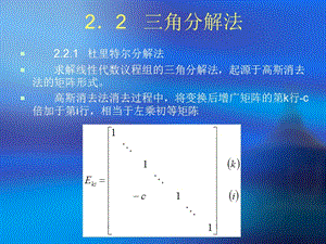 解線性方程組的直接方法.ppt