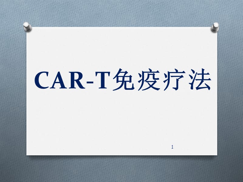 CAR-T细胞免疫疗法ppt课件_第1页