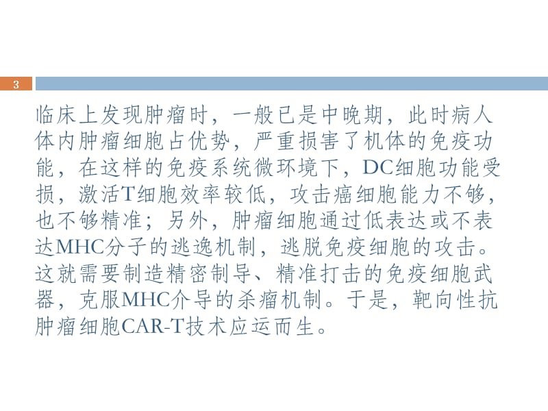 CAR-T细胞免疫疗法ppt课件_第3页