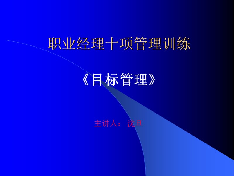 职业经理十项管理训练-《目标管理》.ppt_第1页