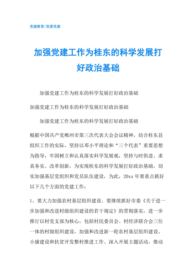 加强党建工作为桂东的科学发展打好政治基础.doc_第1页