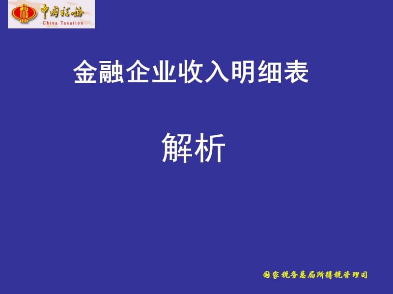 金融企业收入明细表解析.ppt_第1页