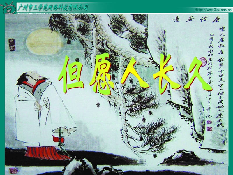 苏教版语文四年级上《2但原人长久》课件.ppt_第3页