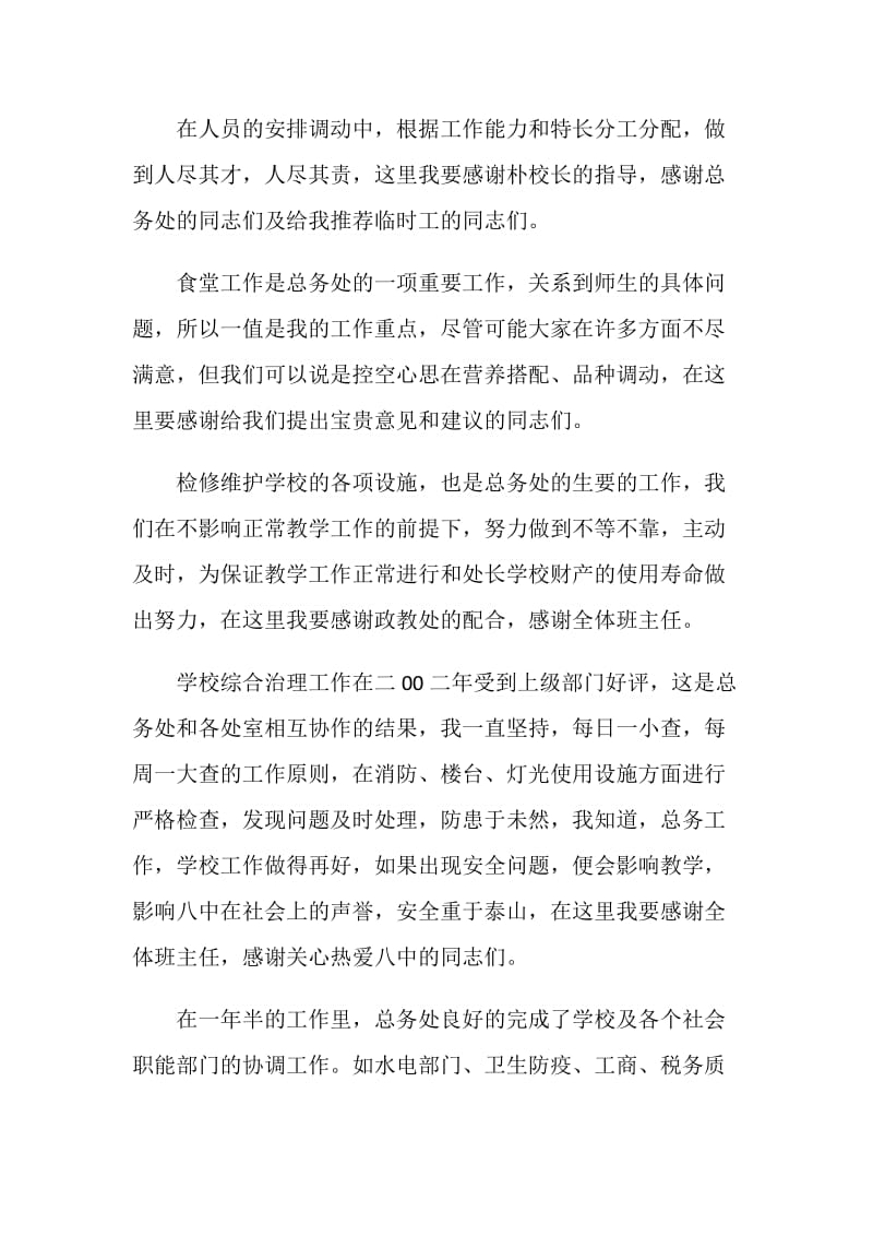 努力为学校管好家、为老师服好务（总务主任）竞职演讲.doc_第2页