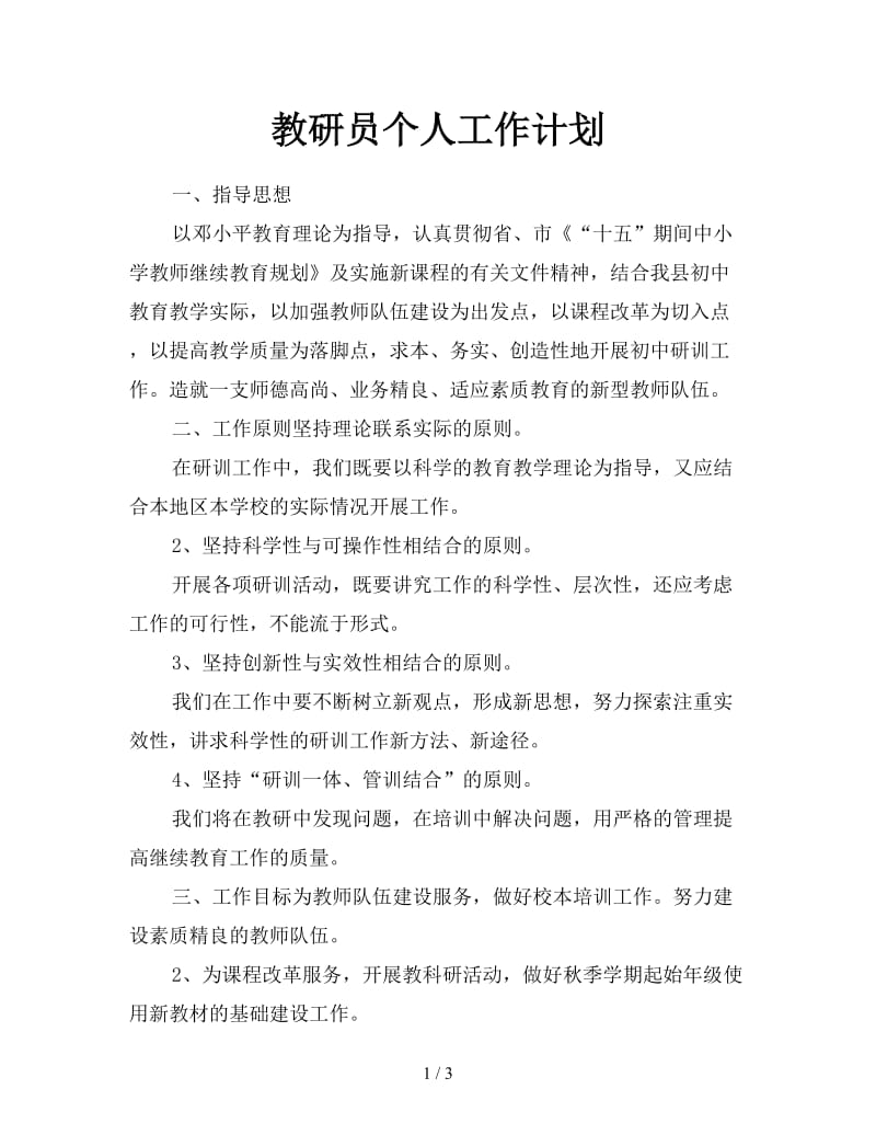 教研员个人工作计划.doc_第1页