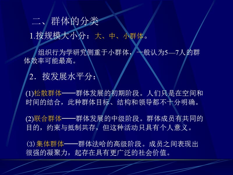 组织行为学(第三章群体行为).ppt_第2页