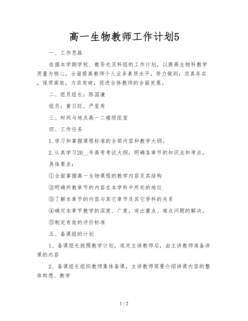 高一生物教师工作计划5.doc_第1页