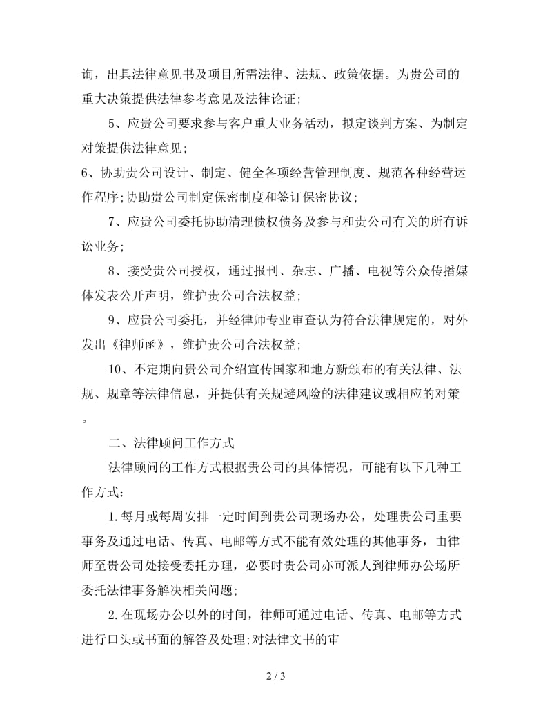 法律顾问月度工作计划表.doc_第2页