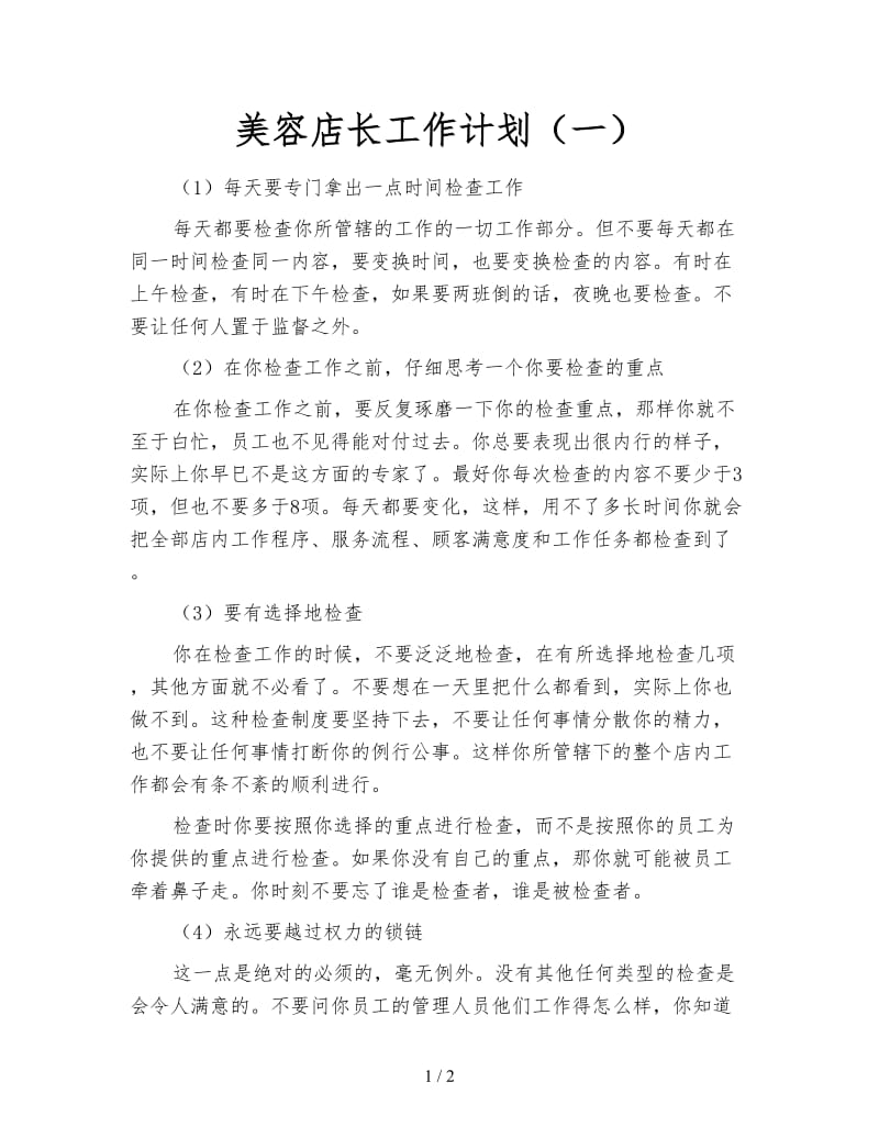 美容店长工作计划（一）.doc_第1页