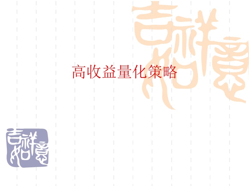 量化经典高收益量化策略.ppt_第1页