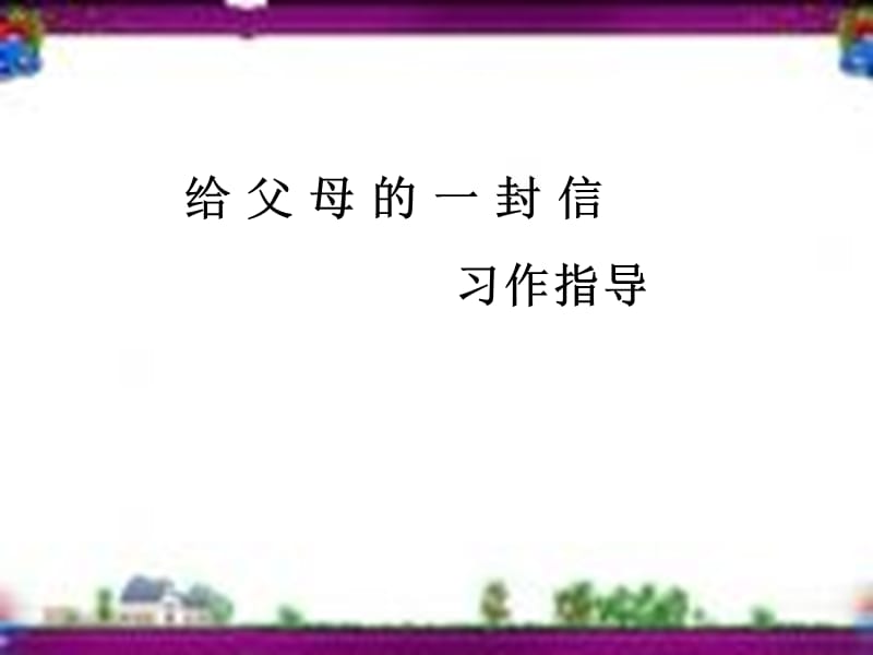 给妈妈的一封信习作指导.ppt_第1页