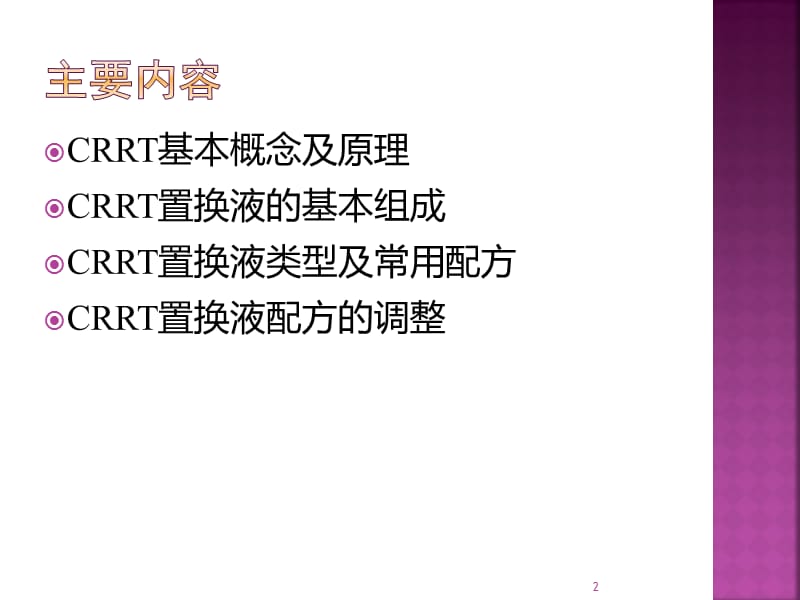 CRRT置换液配方ppt课件_第2页