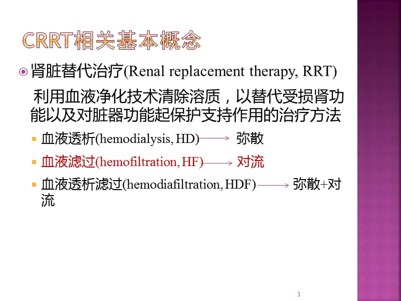 CRRT置换液配方ppt课件_第3页