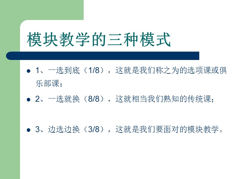 高中体育课程：模块教学与方法选择.ppt_第3页