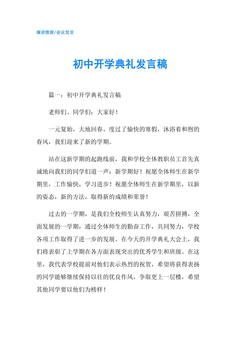 初中开学典礼发言稿.doc_第1页