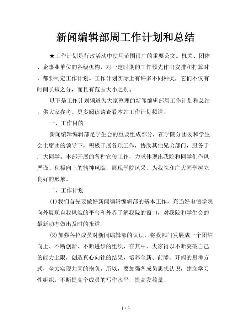 新闻编辑部周工作计划和总结.doc_第1页