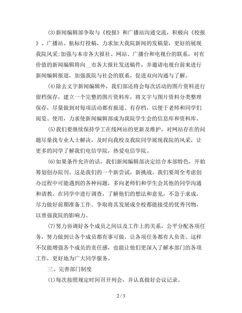 新闻编辑部周工作计划和总结.doc_第2页