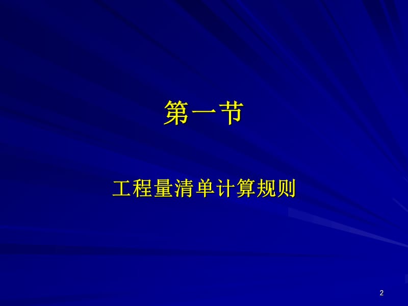 造价工程师执业资格考试上课笔记6(计量与技术安装).ppt_第2页