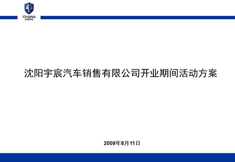 长安轿车沈阳开业庆典活动-改.ppt_第1页