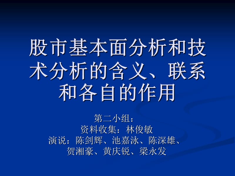 股市基本面分析和技术分析的含义、联系和各自的作用.ppt_第1页