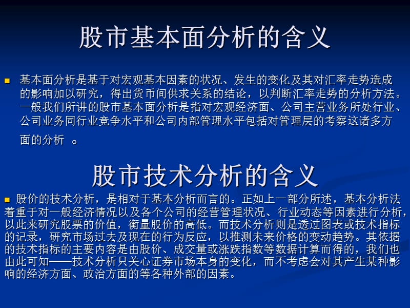 股市基本面分析和技术分析的含义、联系和各自的作用.ppt_第2页