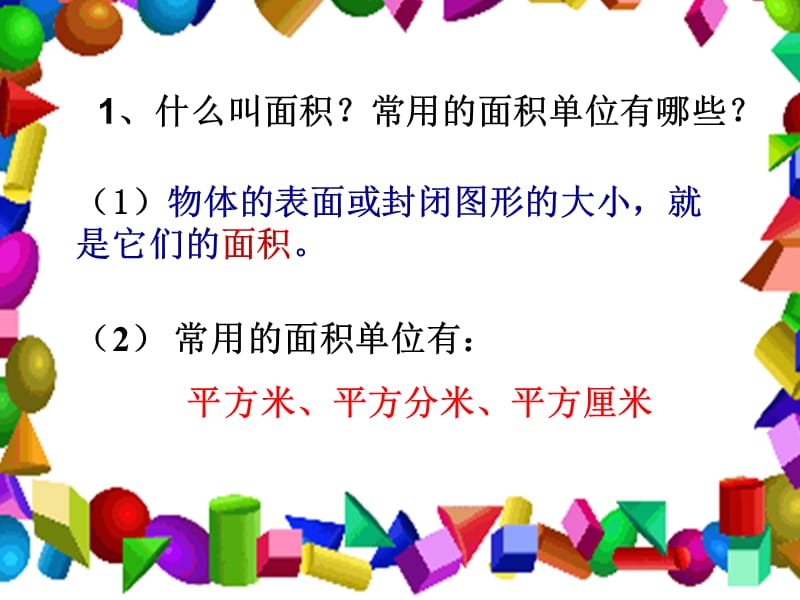 青岛版三年级数学上册《长方形、正方形面积的计算》.ppt_第2页