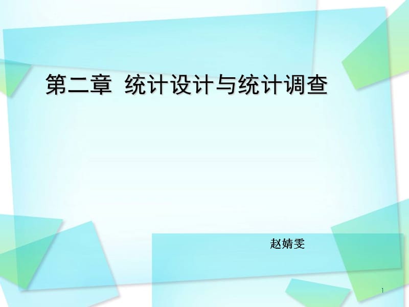 统计学第二章统计设计与统计调查.ppt_第1页