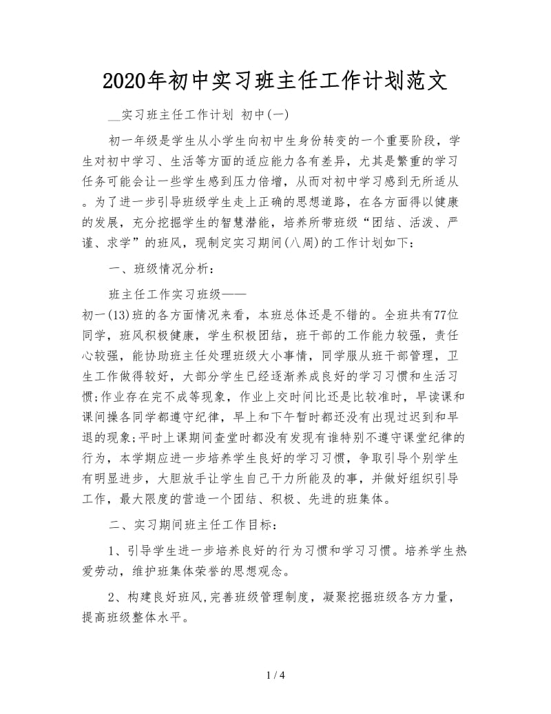 2020年初中实习班主任工作计划范文.doc_第1页