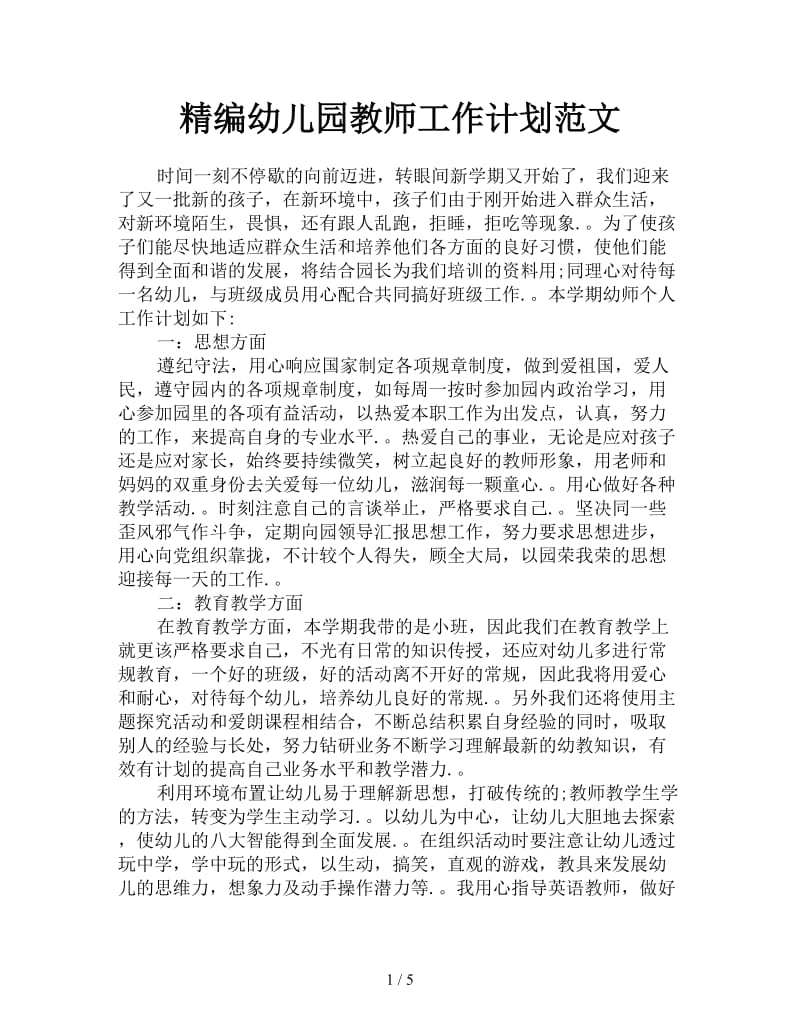 精编幼儿园教师工作计划范文.doc_第1页