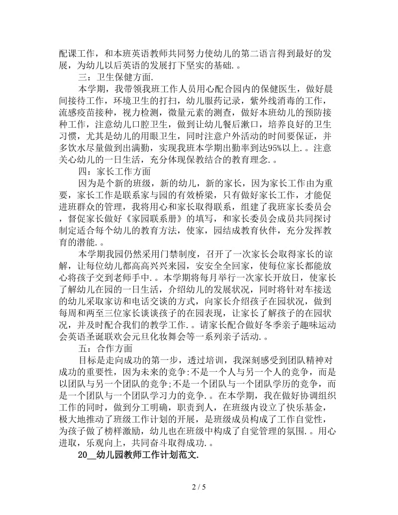 精编幼儿园教师工作计划范文.doc_第2页