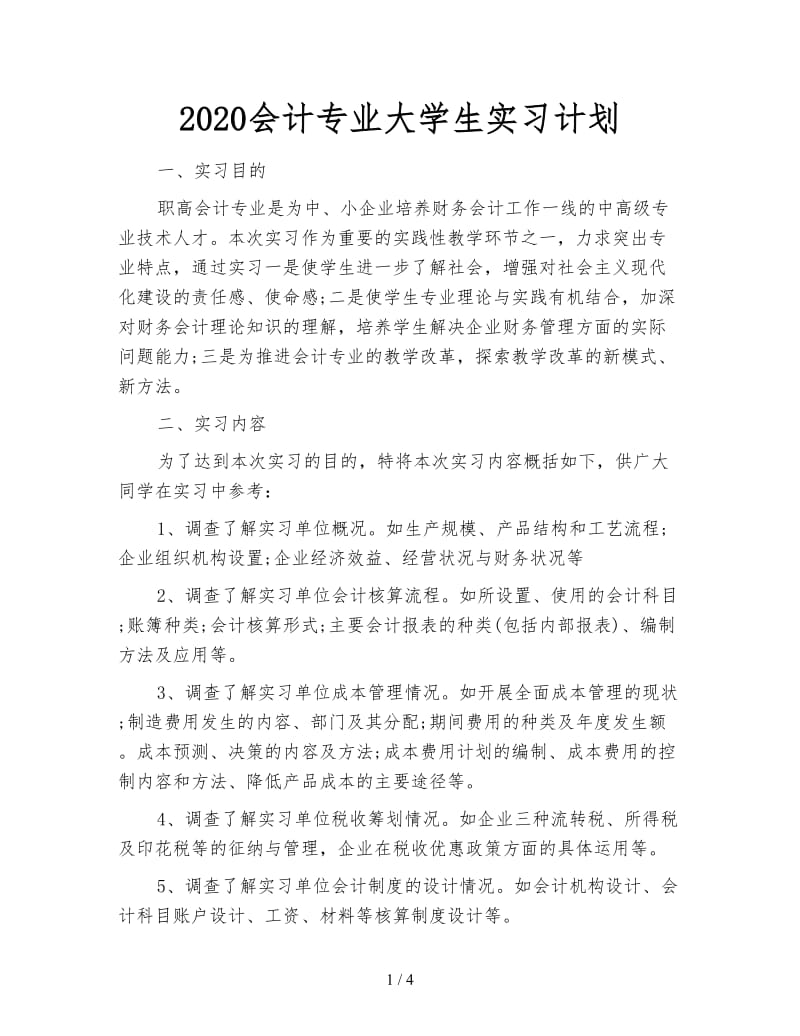 2020会计专业大学生实习计划.doc_第1页