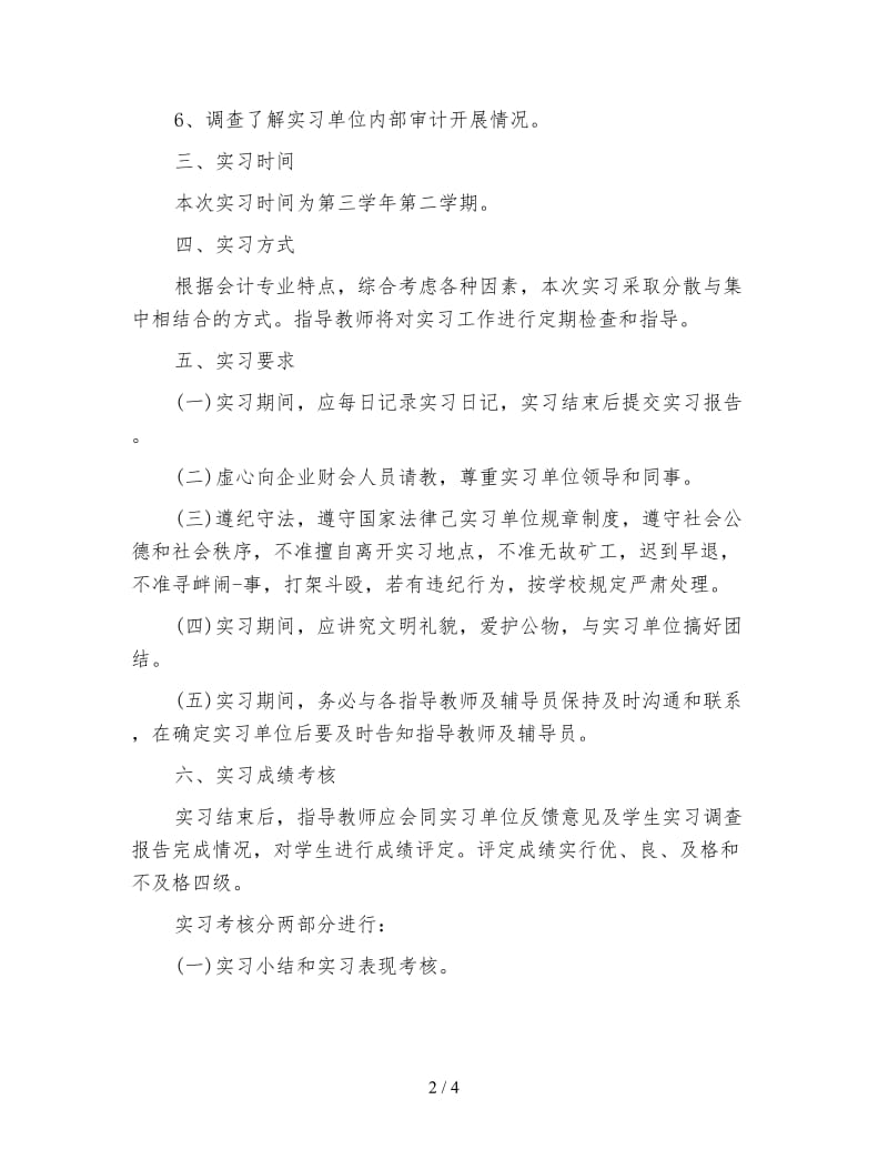 2020会计专业大学生实习计划.doc_第2页