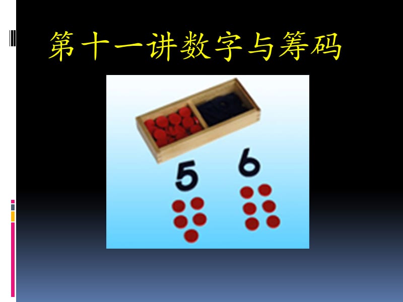 蒙台梭利数字与筹码教学过程.ppt_第1页