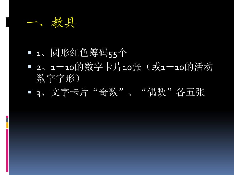 蒙台梭利数字与筹码教学过程.ppt_第2页