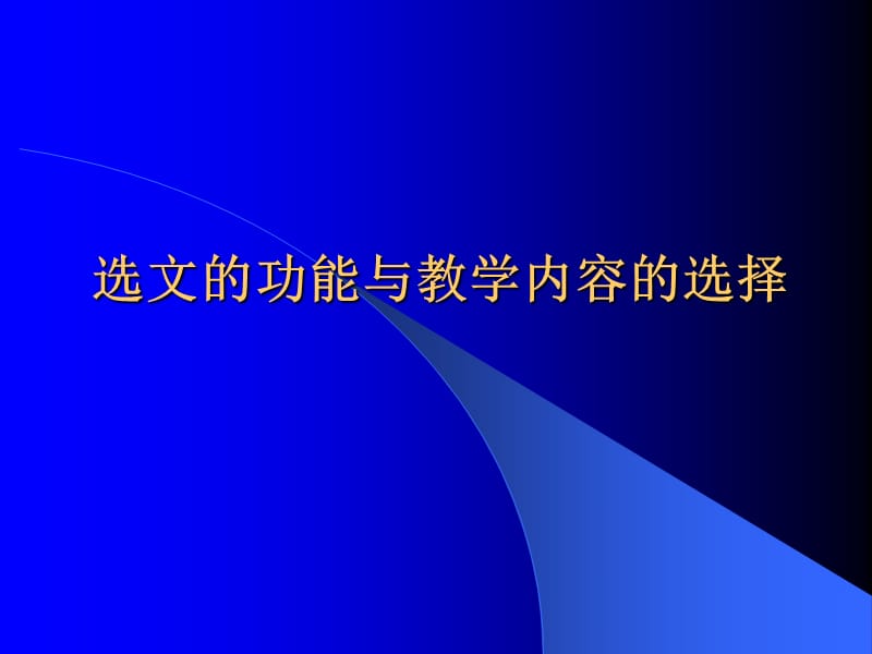 选文类型与教学内容的创生.ppt_第1页