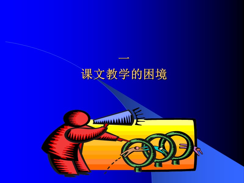 选文类型与教学内容的创生.ppt_第3页