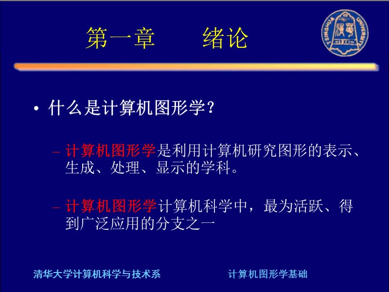 计算机图形学第一章.ppt_第1页