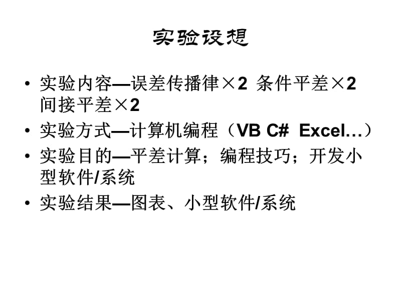 误差理论与测量平差基础上机实验.ppt_第2页