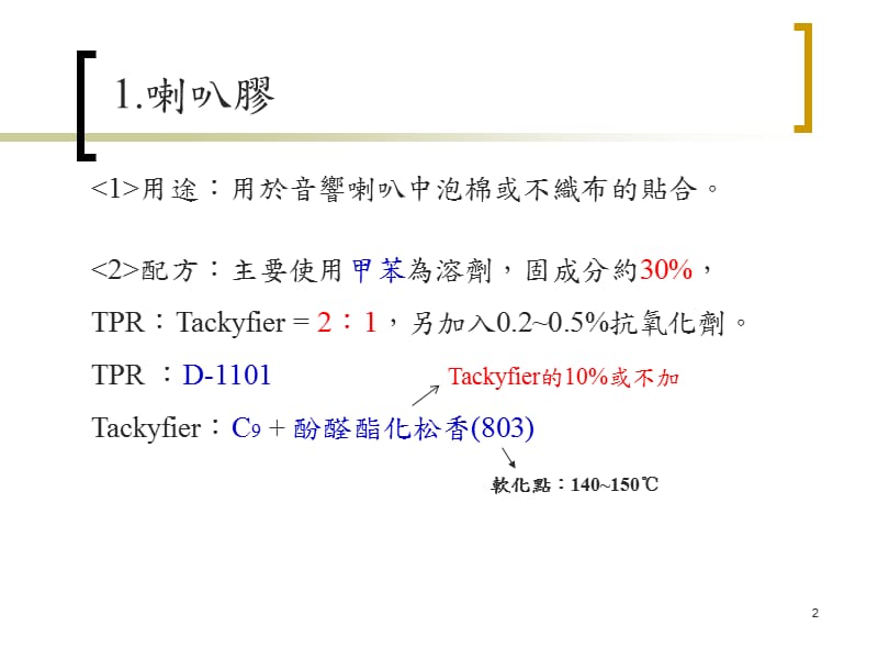 科腾TPR接著剂产品配方总整理.ppt_第2页