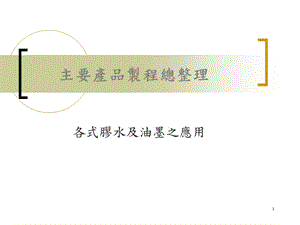 科騰TPR接著劑產品配方總整理.ppt