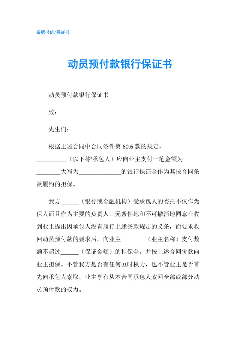 动员预付款银行保证书.doc_第1页