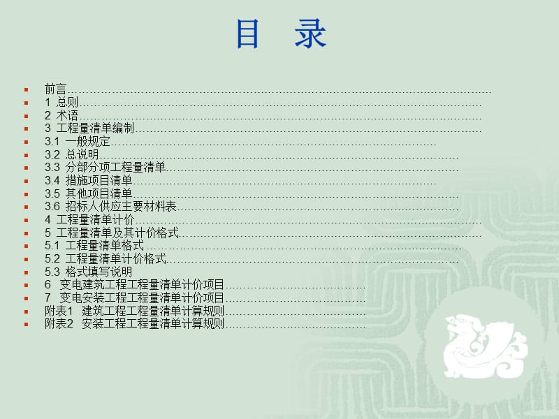 部分(举例：电力建设工程量清单计价规范(变电.ppt_第3页